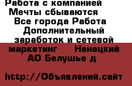 Работа с компанией AVON! Мечты сбываются!!!! - Все города Работа » Дополнительный заработок и сетевой маркетинг   . Ненецкий АО,Белушье д.
